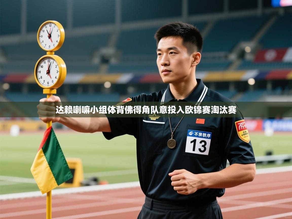 达赖喇嘛小组体背佛得角队意投入欧锦赛淘汰赛