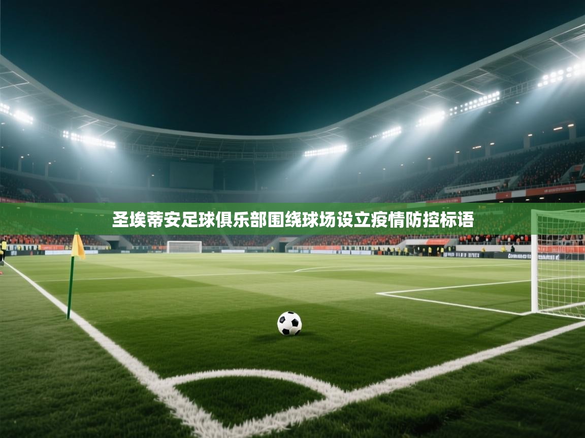 圣埃蒂安足球俱乐部围绕球场设立疫情防控标语