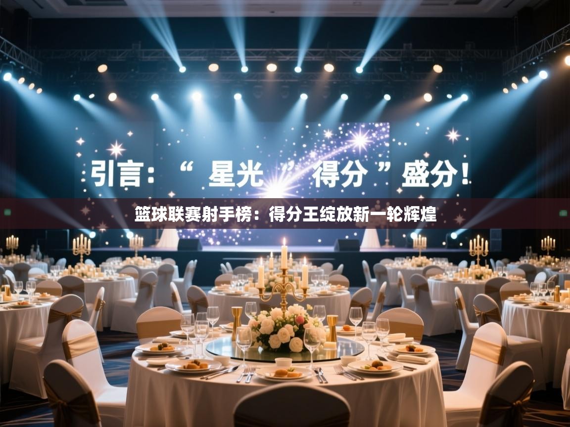 篮球联赛射手榜：得分王绽放新一轮辉煌