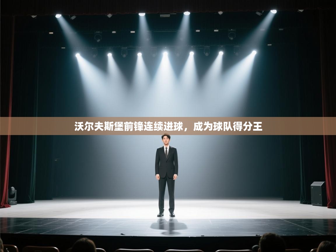 沃尔夫斯堡前锋连续进球，成为球队得分王