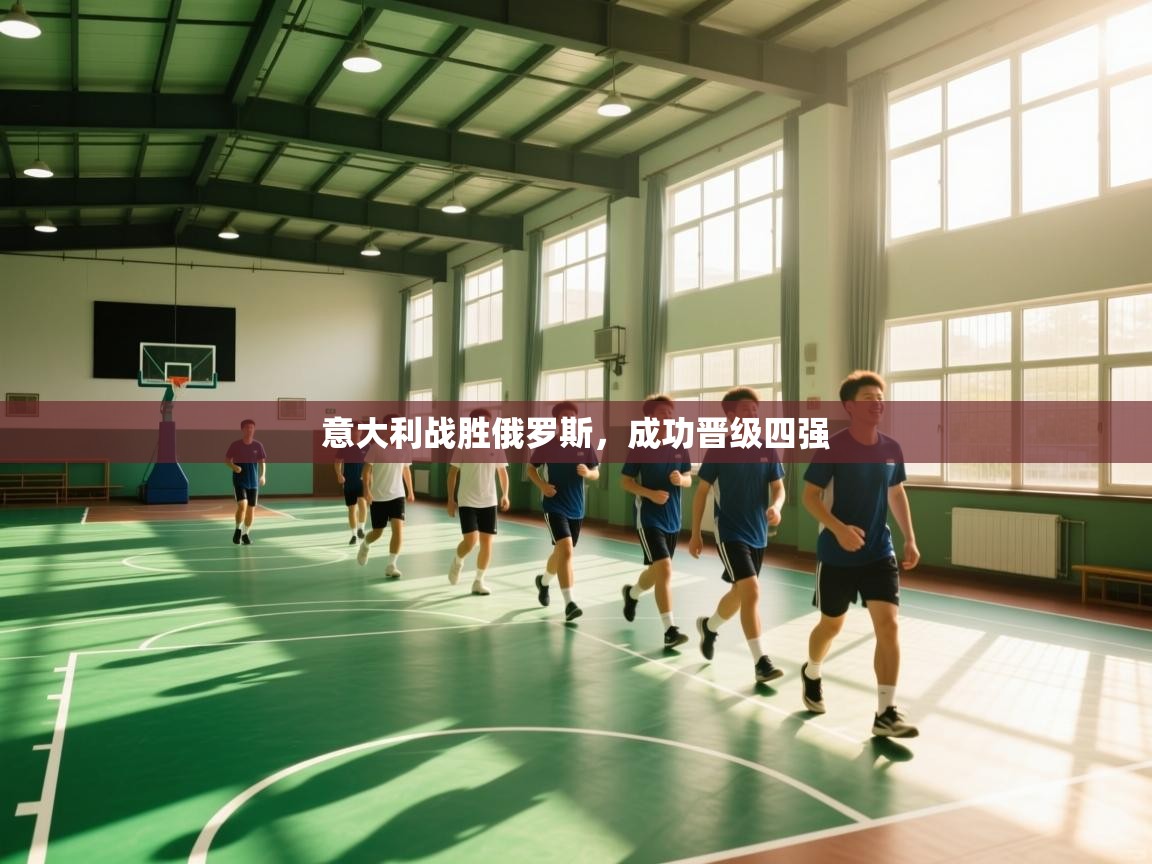 意大利战胜俄罗斯,成功晋级四强 第2张