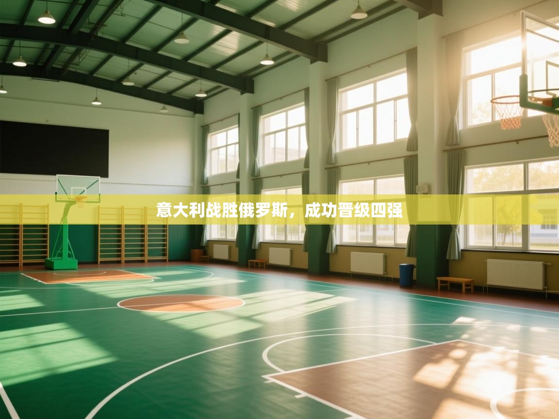 意大利战胜俄罗斯,成功晋级四强 第1张