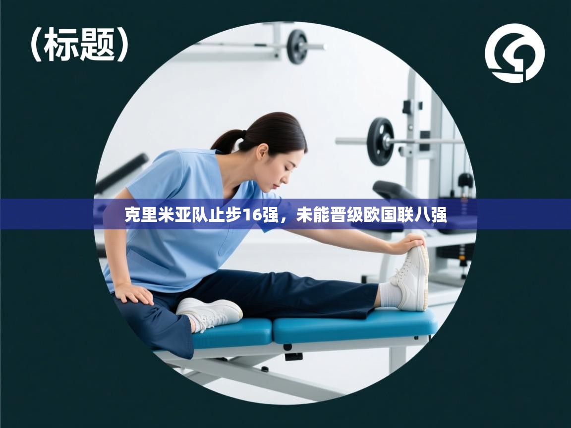 克里米亚队止步16强，未能晋级欧国联八强  第2张