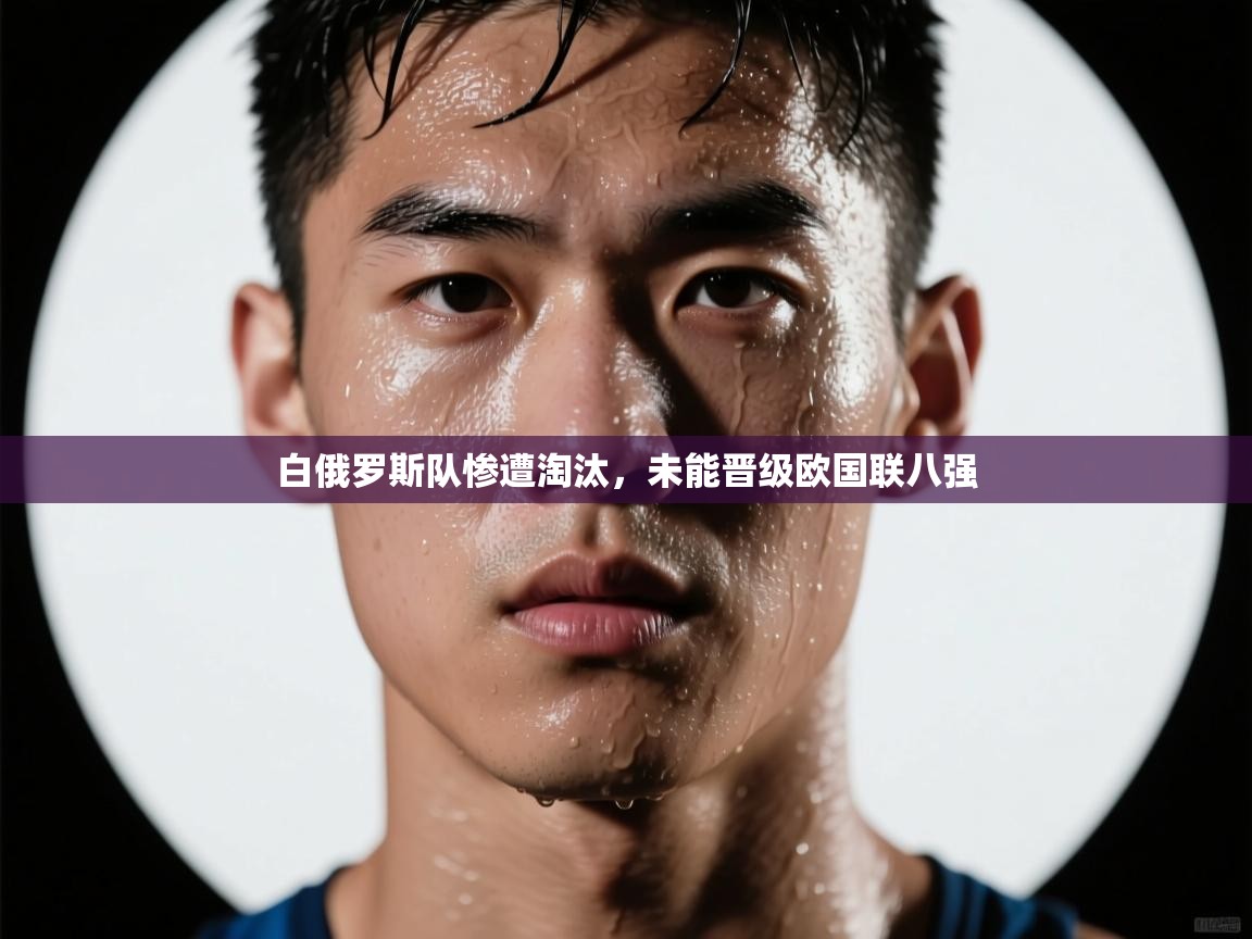 白俄罗斯队惨遭淘汰,未能晋级欧国联八强 第2张