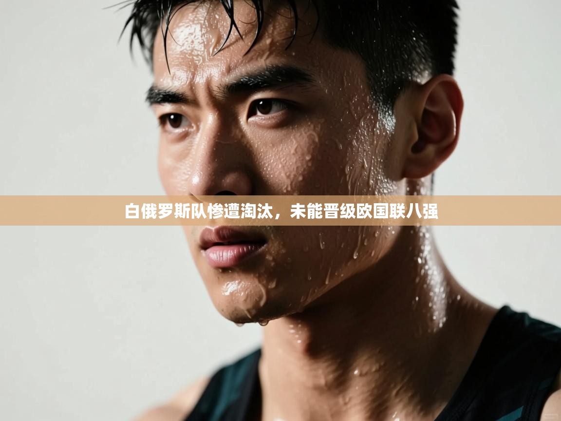 白俄罗斯队惨遭淘汰，未能晋级欧国联八强