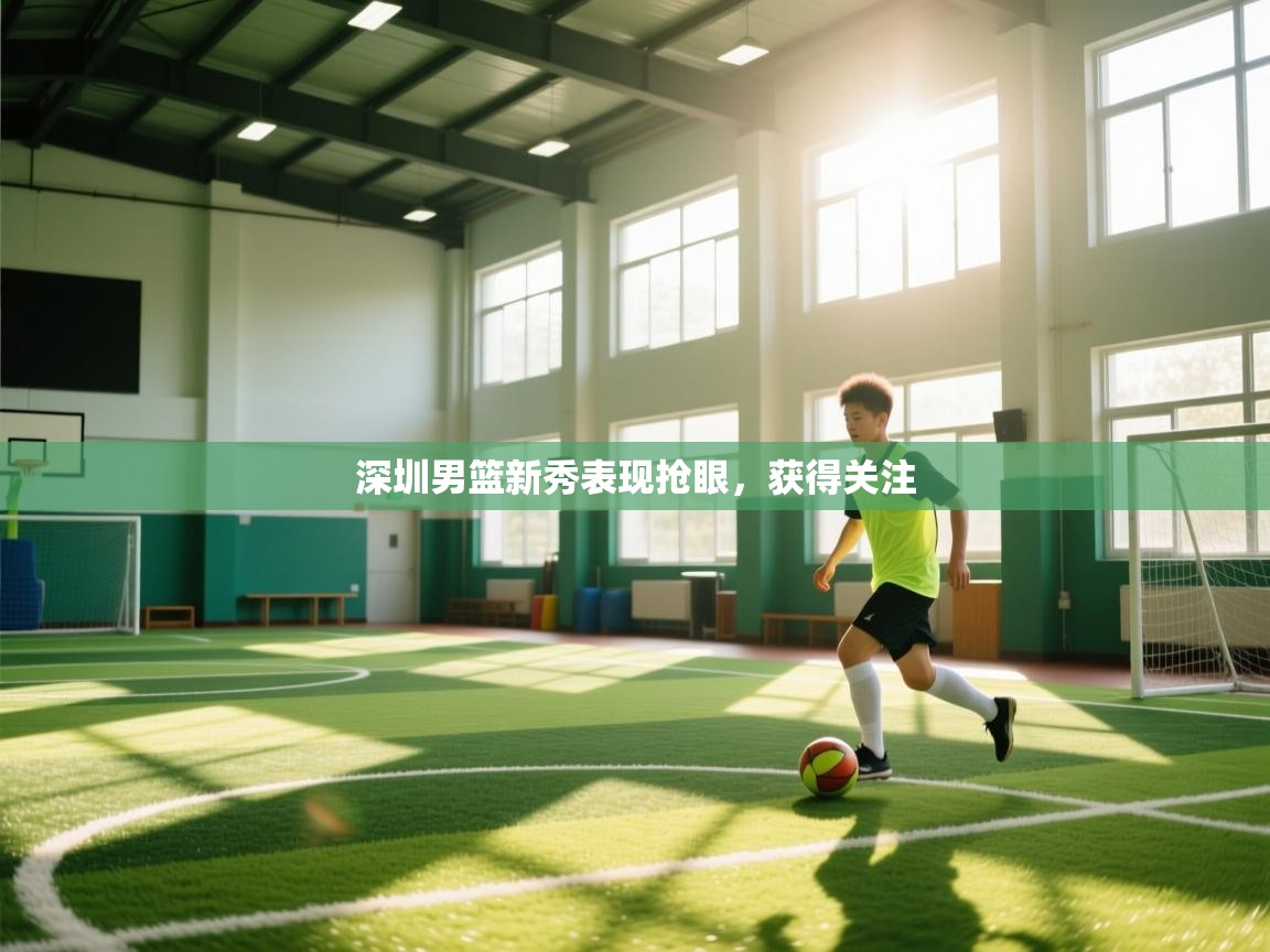 深圳男篮新秀表现抢眼，获得关注  第2张