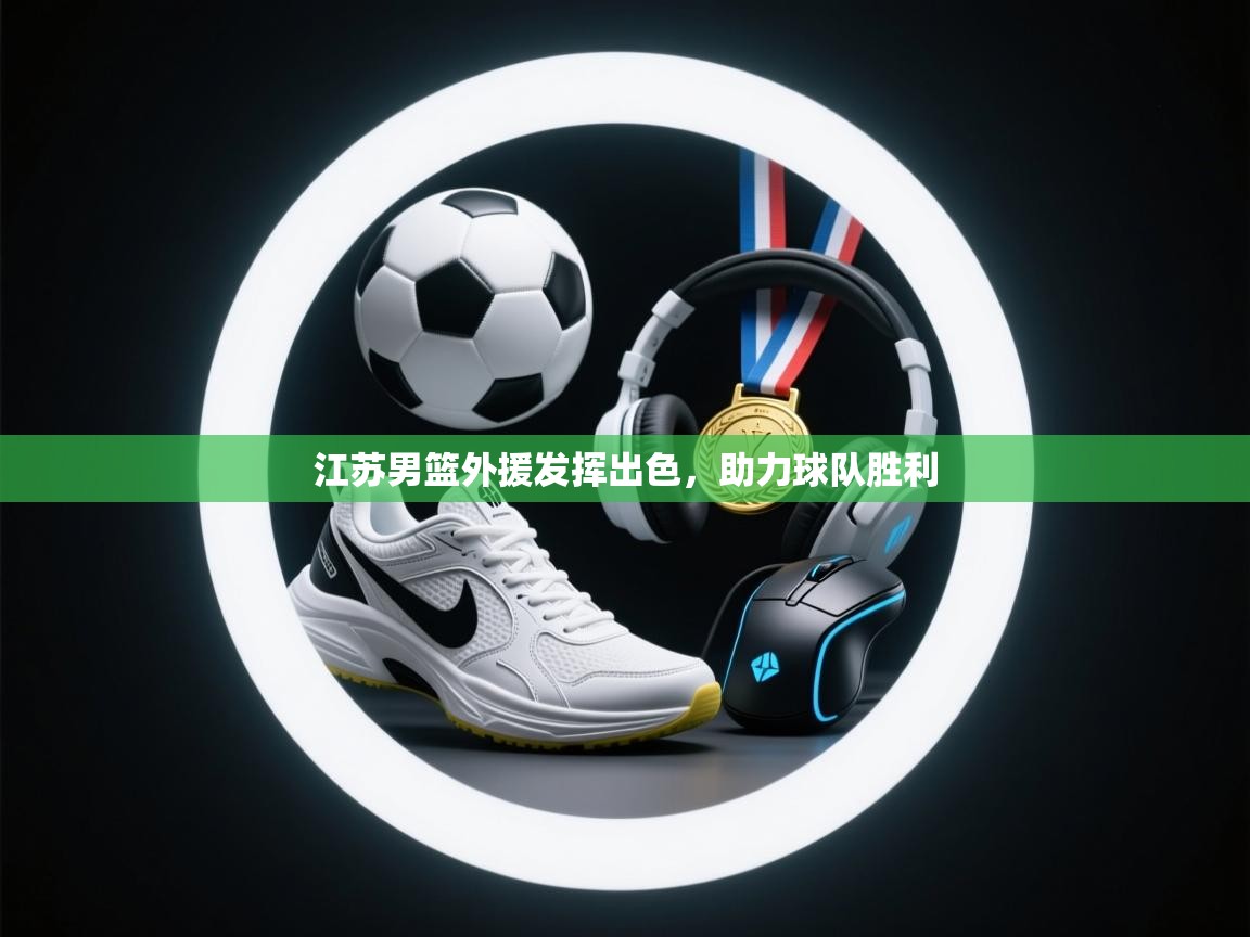 江苏男篮外援发挥出色,助力球队胜利 第2张