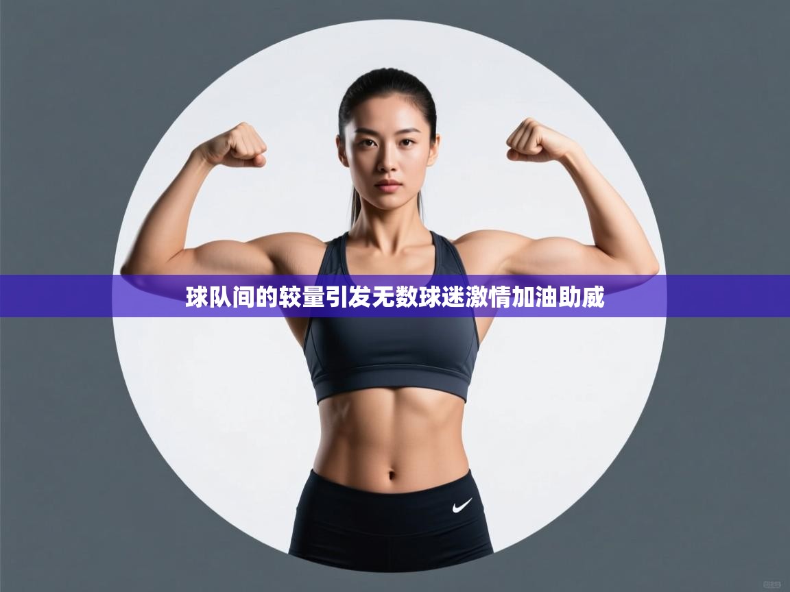 球队间的较量引发无数球迷激情加油助威 第2张