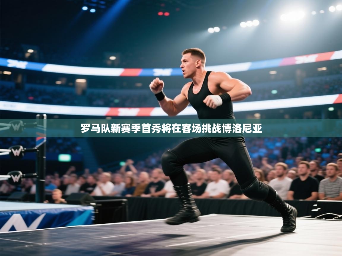 罗马队新赛季首秀将在客场挑战博洛尼亚  第2张