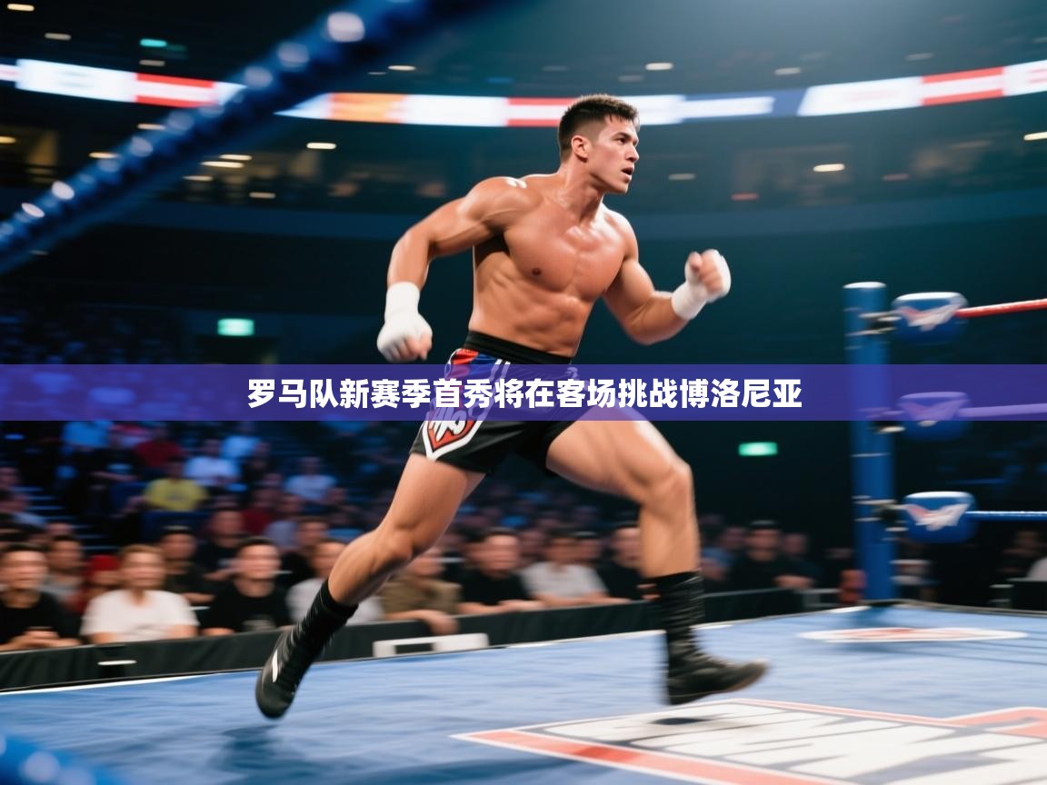 罗马队新赛季首秀将在客场挑战博洛尼亚