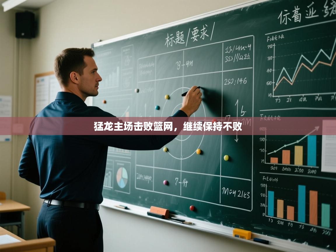 猛龙主场击败篮网，继续保持不败  第2张