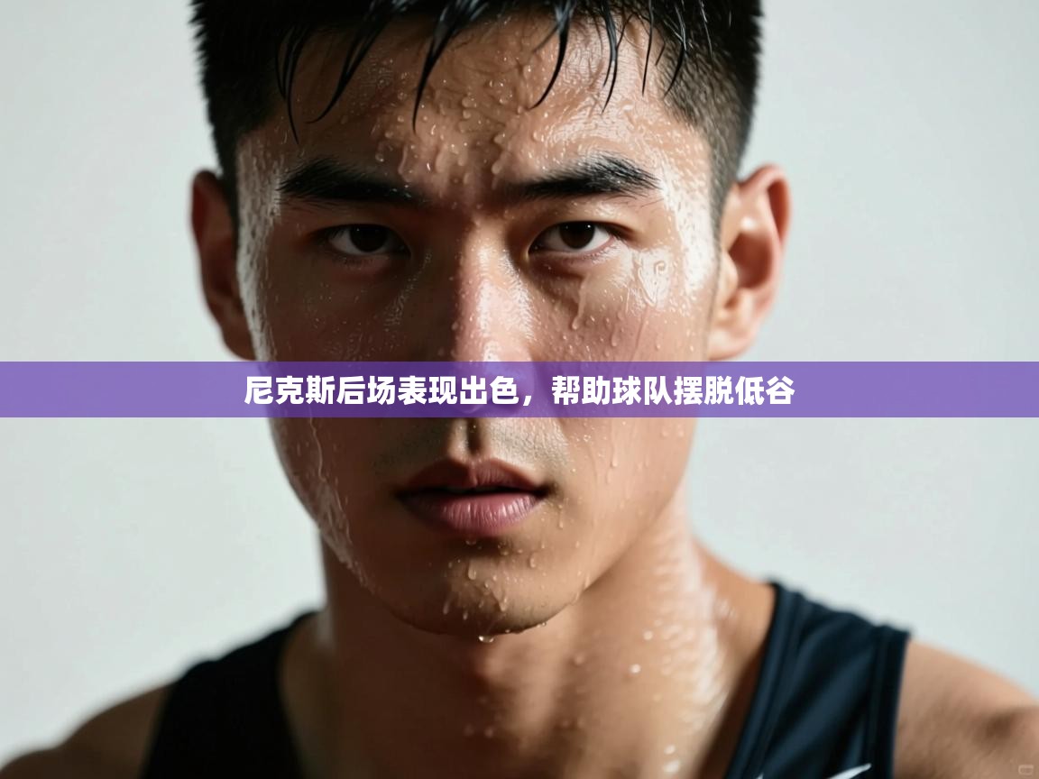 尼克斯后场表现出色，帮助球队摆脱低谷  第2张