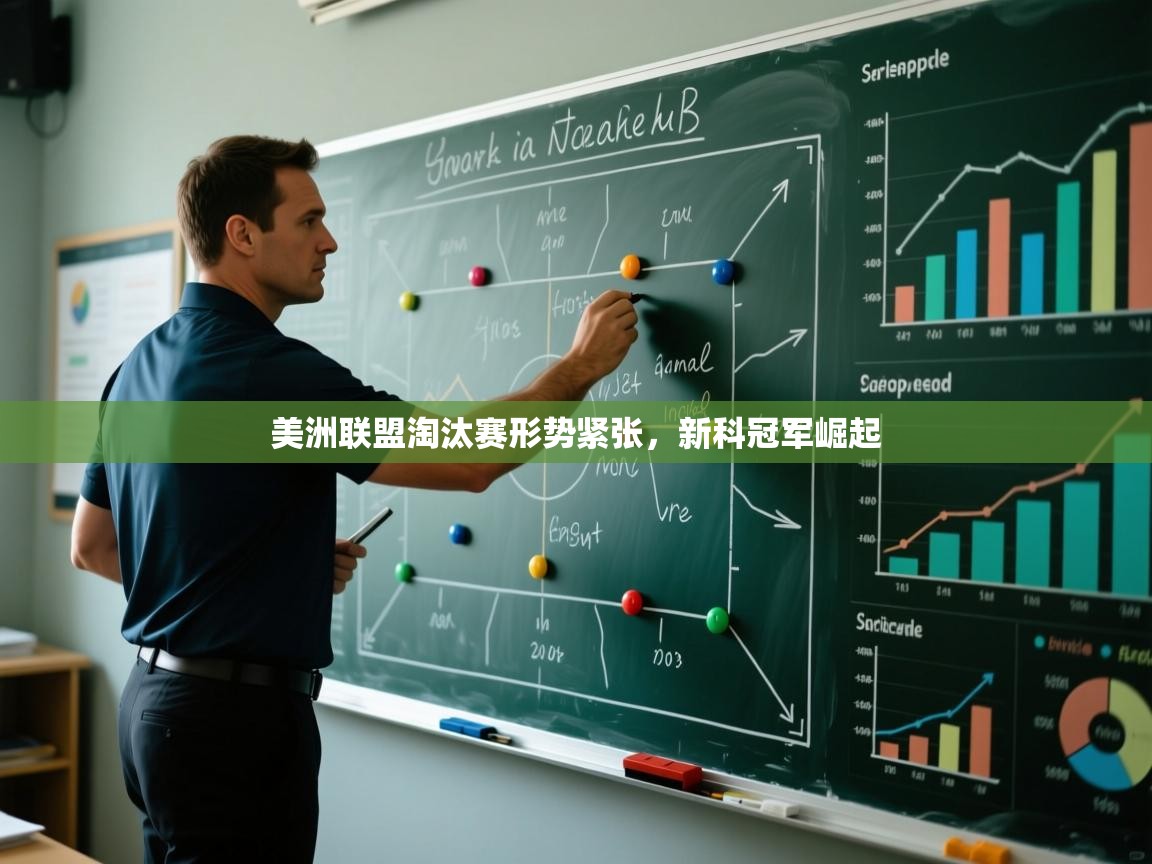 美洲联盟淘汰赛形势紧张，新科冠军崛起