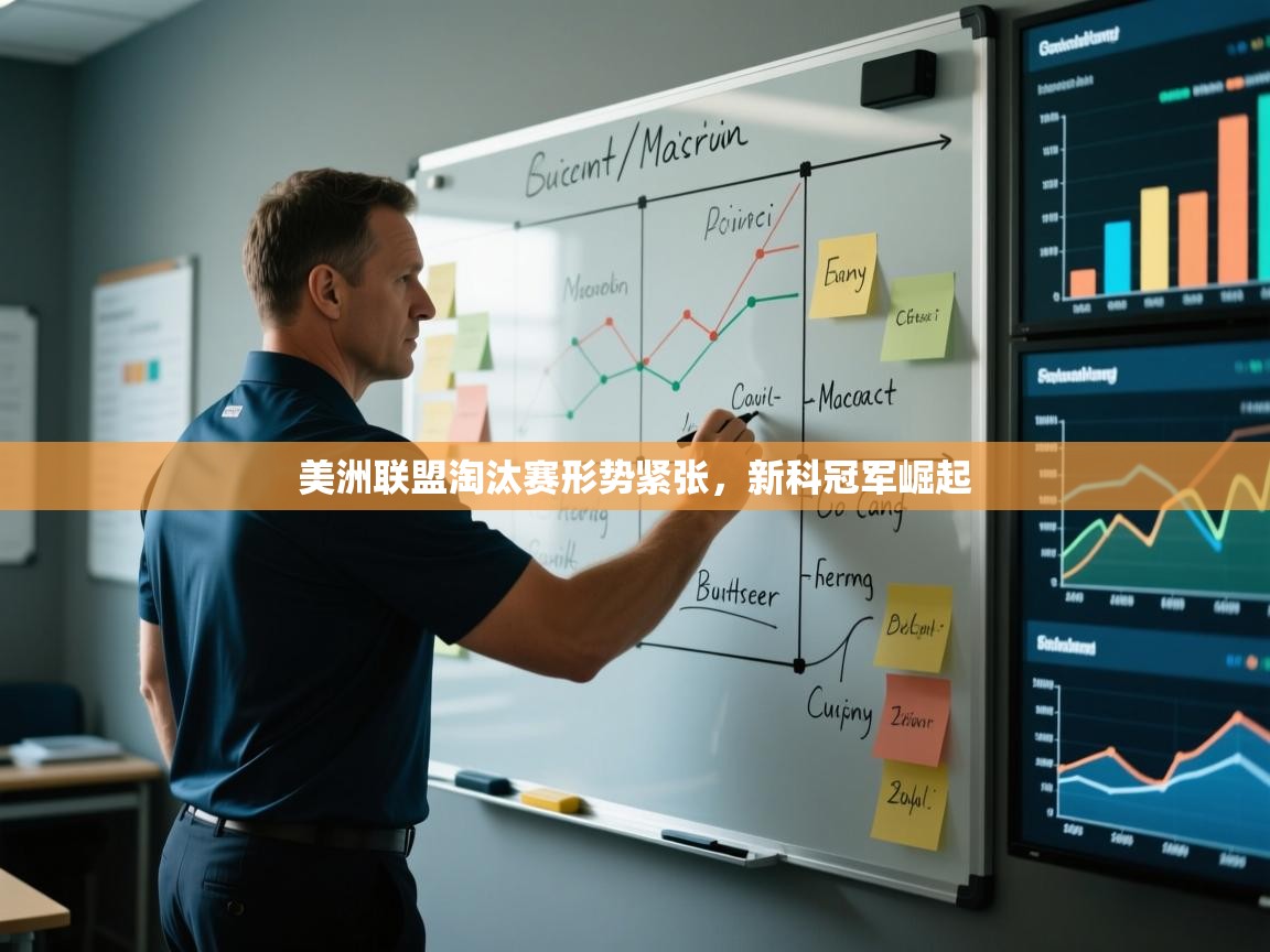 美洲联盟淘汰赛形势紧张，新科冠军崛起  第2张