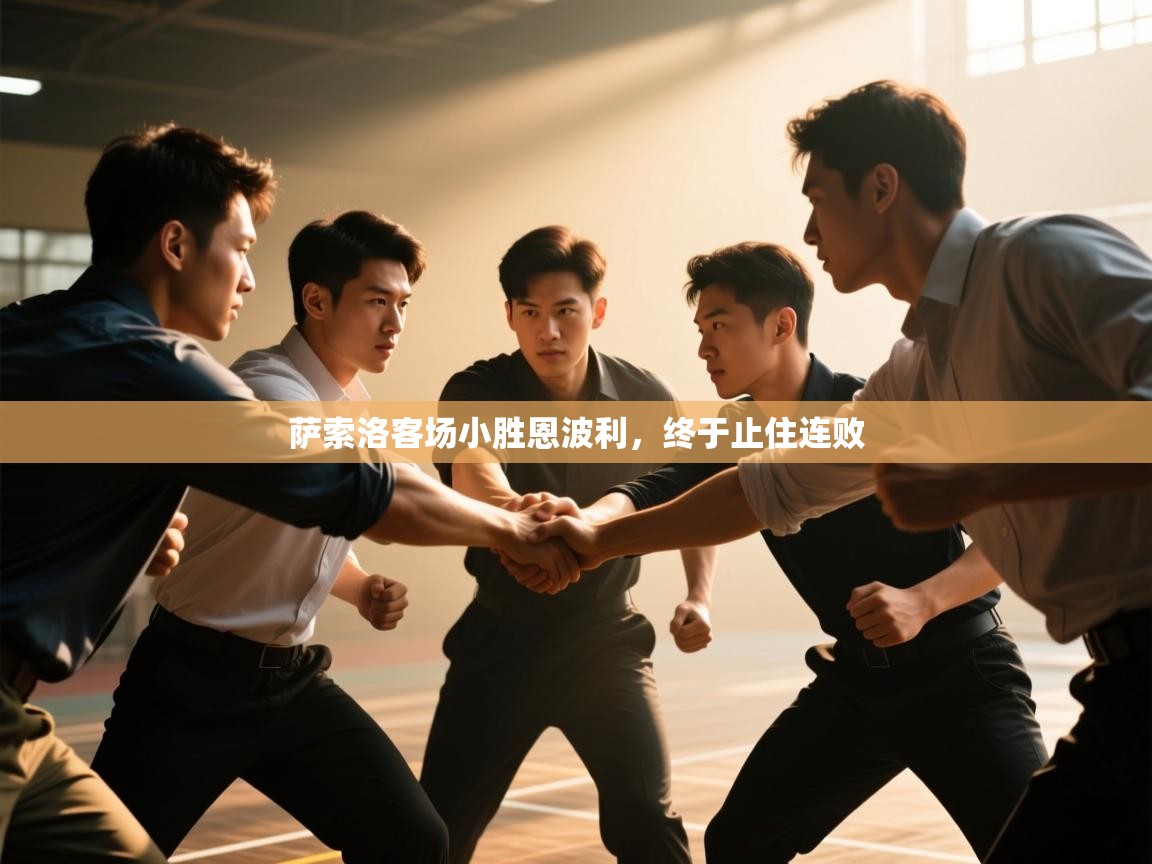 萨索洛客场小胜恩波利，终于止住连败  第2张