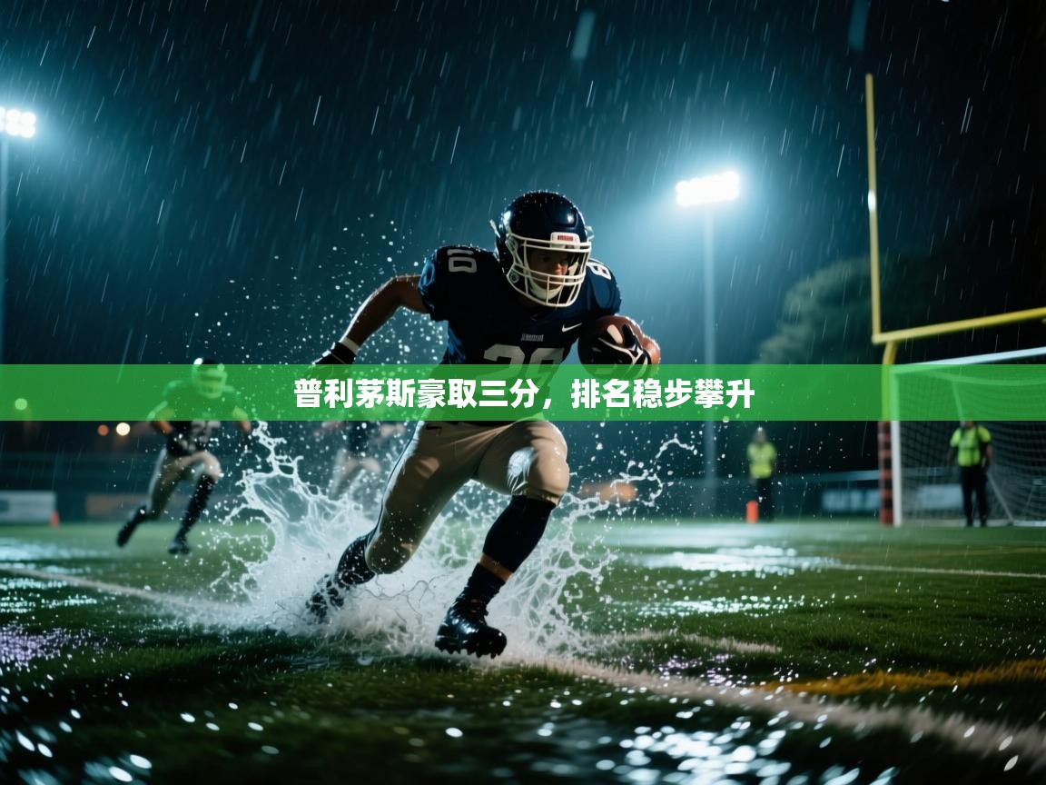 普利茅斯豪取三分，排名稳步攀升