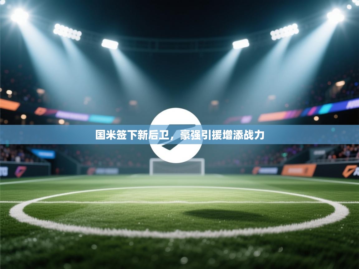 国米签下新后卫，豪强引援增添战力