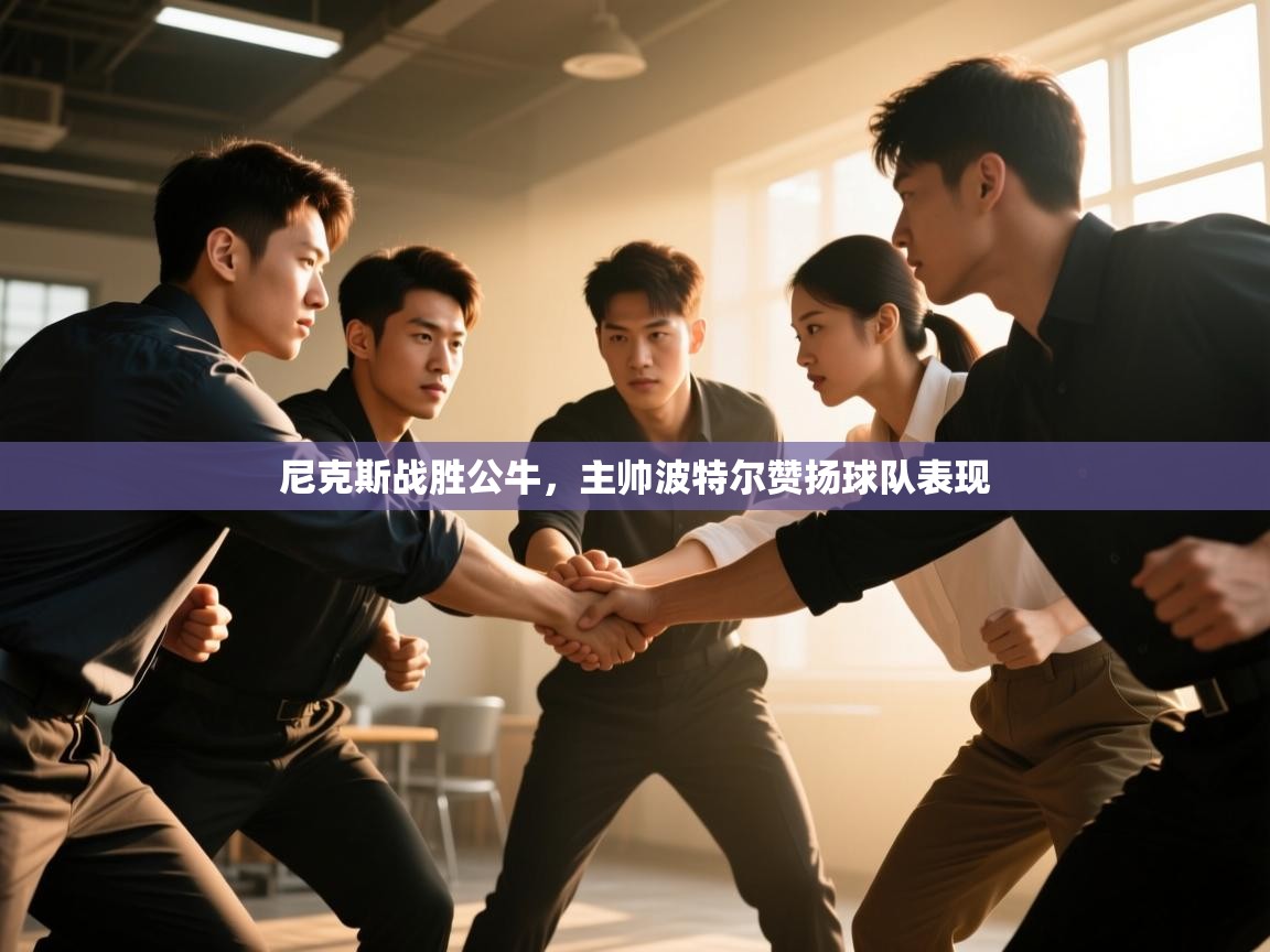 尼克斯战胜公牛，主帅波特尔赞扬球队表现  第1张