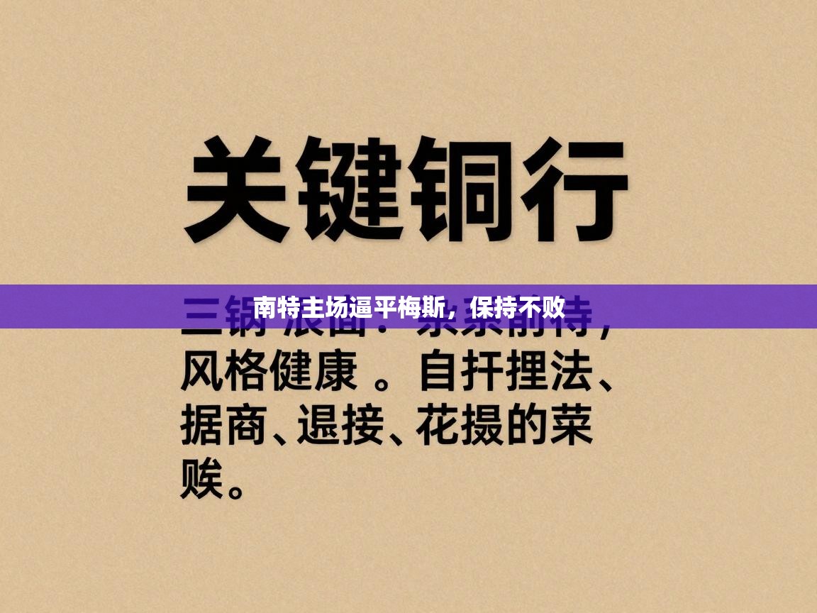南特主场逼平梅斯，保持不败  第2张