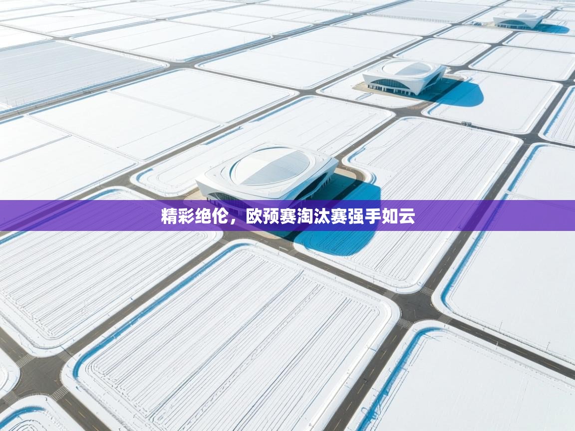 精彩绝伦，欧预赛淘汰赛强手如云  第1张