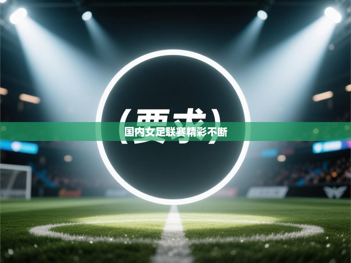 国内女足联赛精彩不断 第2张