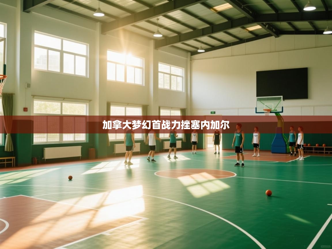 加拿大梦幻首战力挫塞内加尔