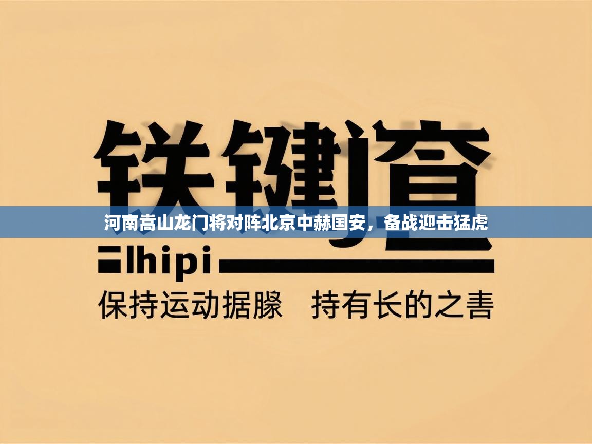 河南嵩山龙门将对阵北京中赫国安,备战迎击猛虎