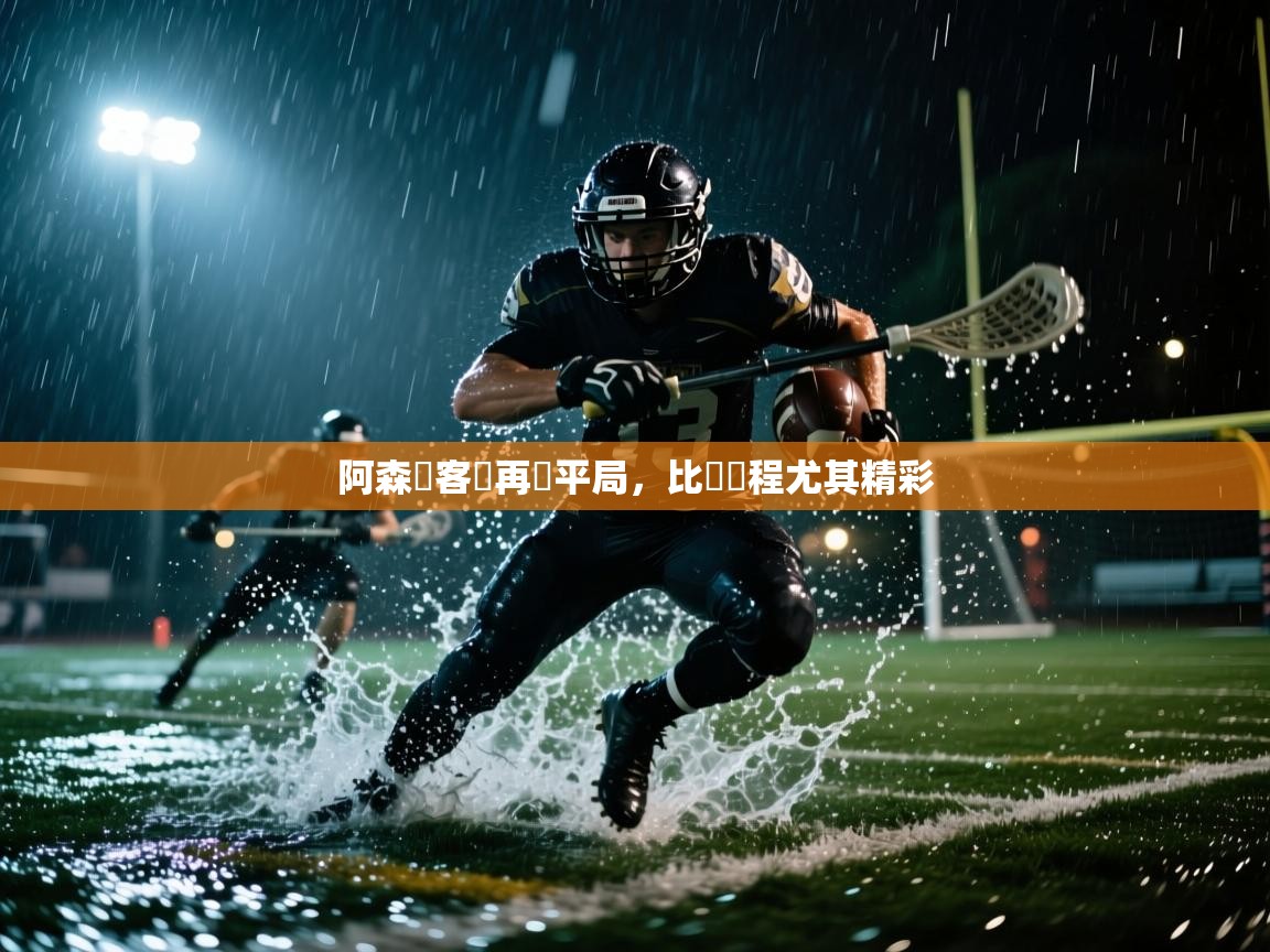 阿森納客場再見平局，比賽過程尤其精彩