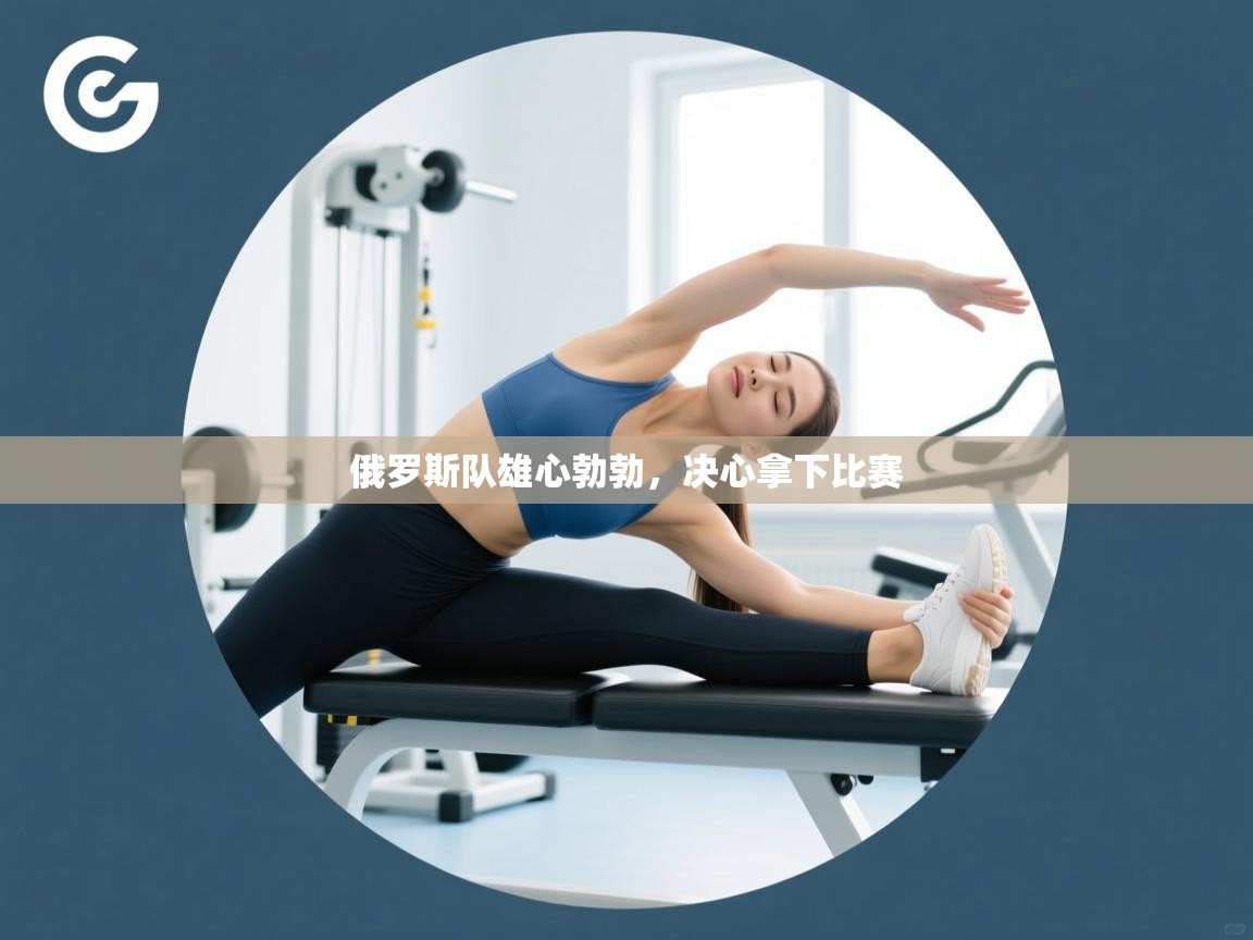 俄罗斯队雄心勃勃,决心拿下比赛 第2张