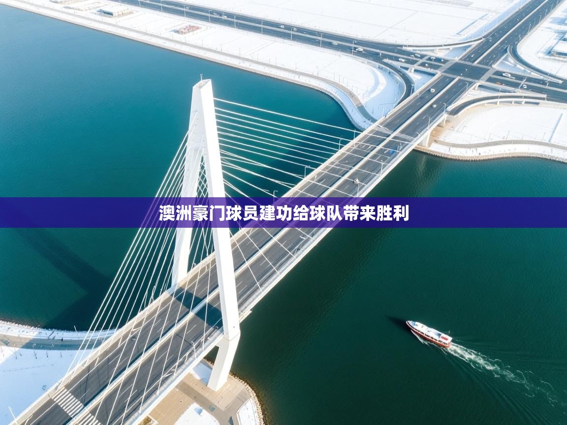 澳洲豪门球员建功给球队带来胜利  第1张