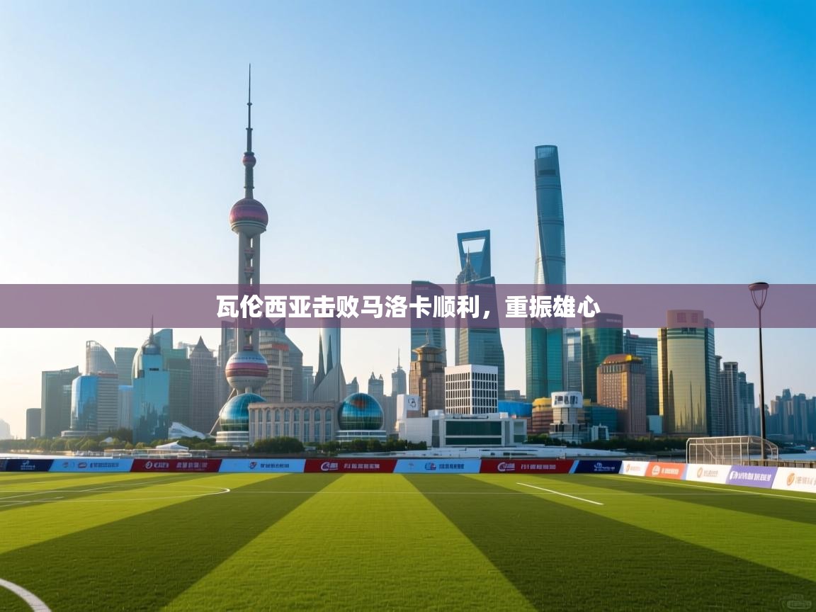 瓦伦西亚击败马洛卡顺利,重振雄心