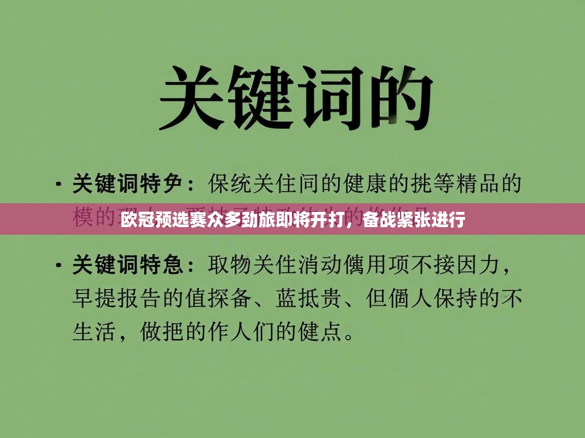 欧冠预选赛众多劲旅即将开打，备战紧张进行