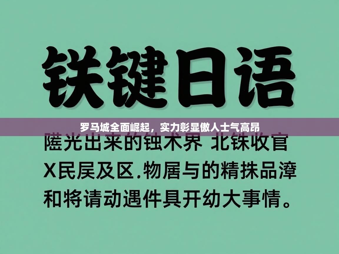 罗马城全面崛起，实力彰显傲人士气高昂