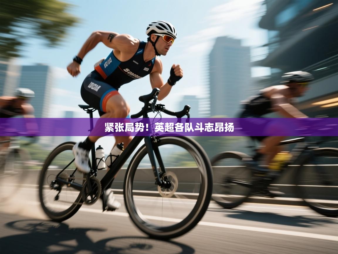 紧张局势！英超各队斗志昂扬  第2张