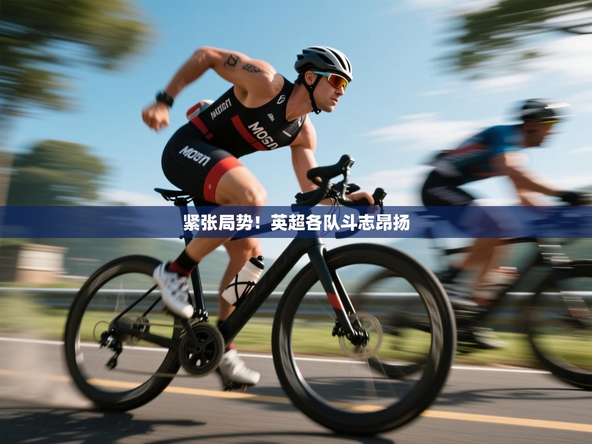 紧张局势！英超各队斗志昂扬  第1张