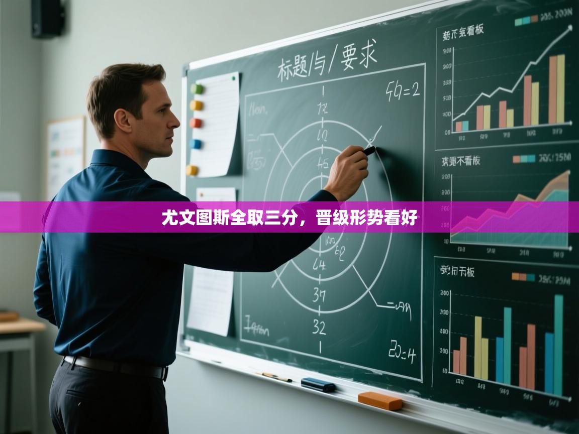 尤文图斯全取三分，晋级形势看好