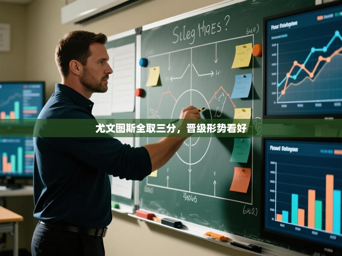 尤文图斯全取三分,晋级形势看好 第2张