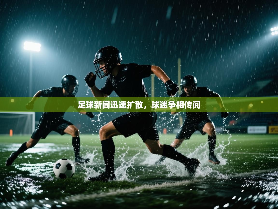 足球新闻迅速扩散，球迷争相传阅  第2张