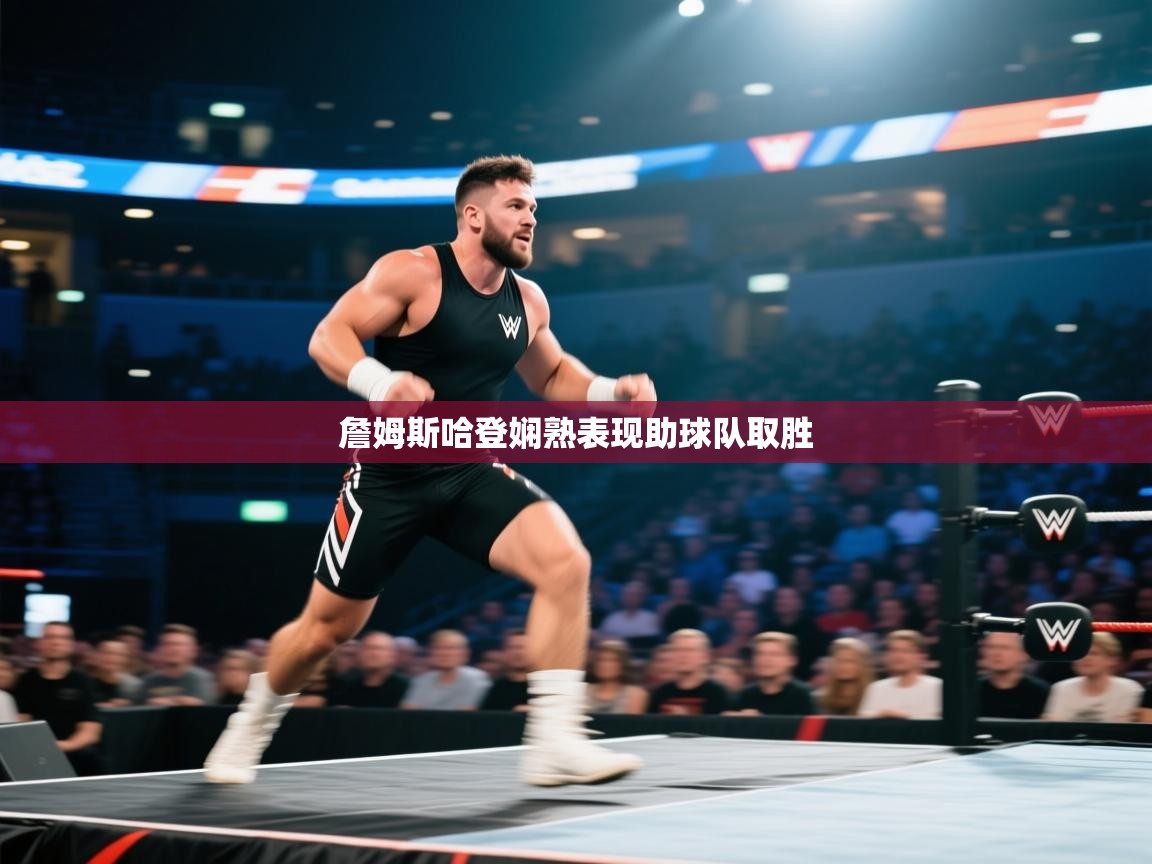 詹姆斯哈登娴熟表现助球队取胜  第2张