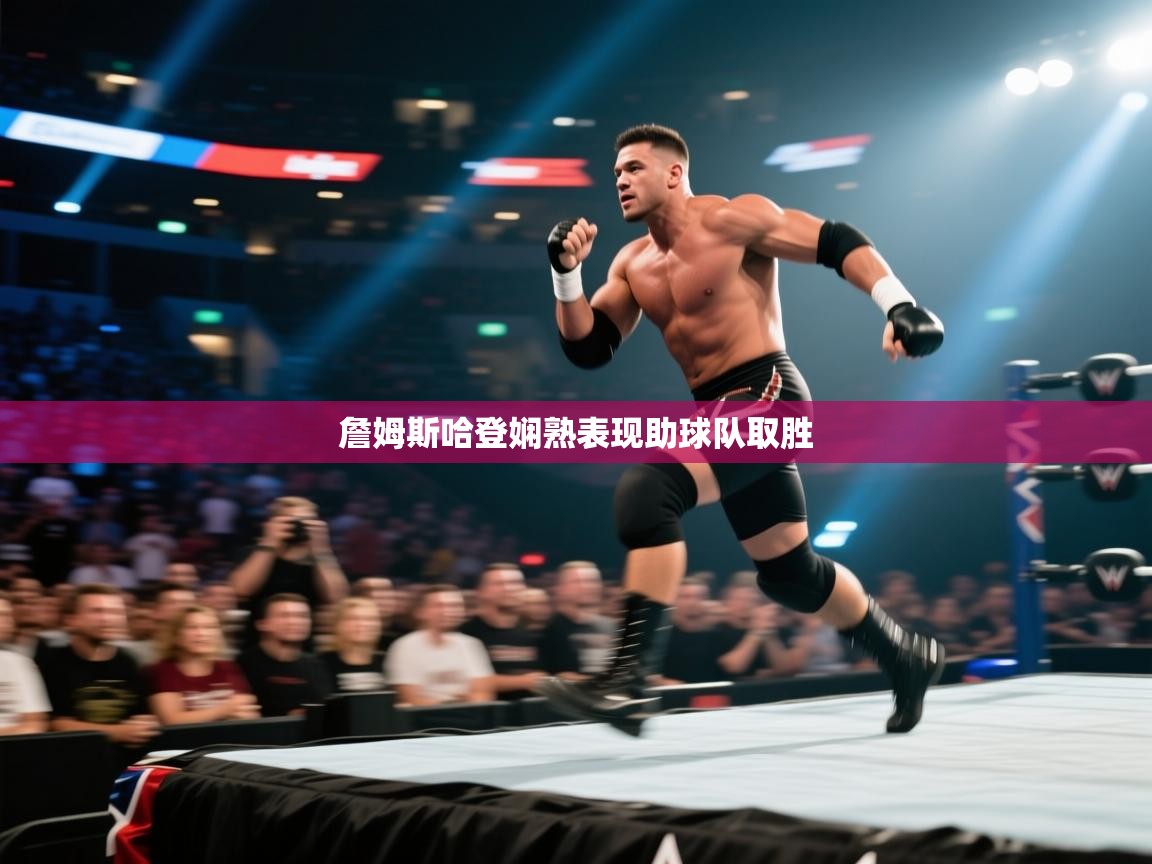 詹姆斯哈登娴熟表现助球队取胜