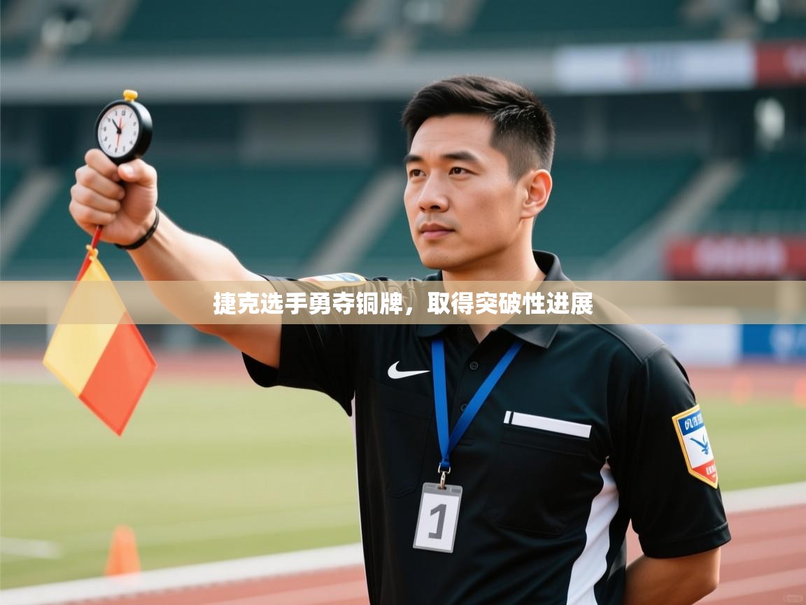 捷克选手勇夺铜牌,取得突破性进展 第2张