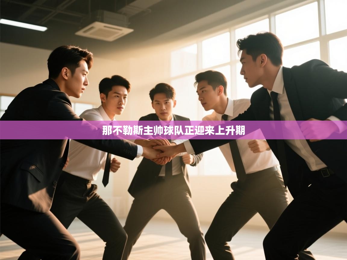 那不勒斯主帅球队正迎来上升期  第2张