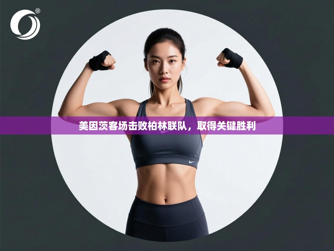 美因茨客场击败柏林联队,取得关键胜利