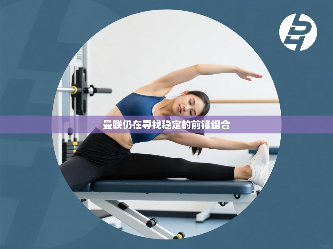 曼联仍在寻找稳定的前锋组合  第1张