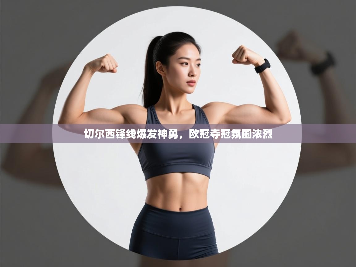 切尔西锋线爆发神勇，欧冠夺冠氛围浓烈  第2张