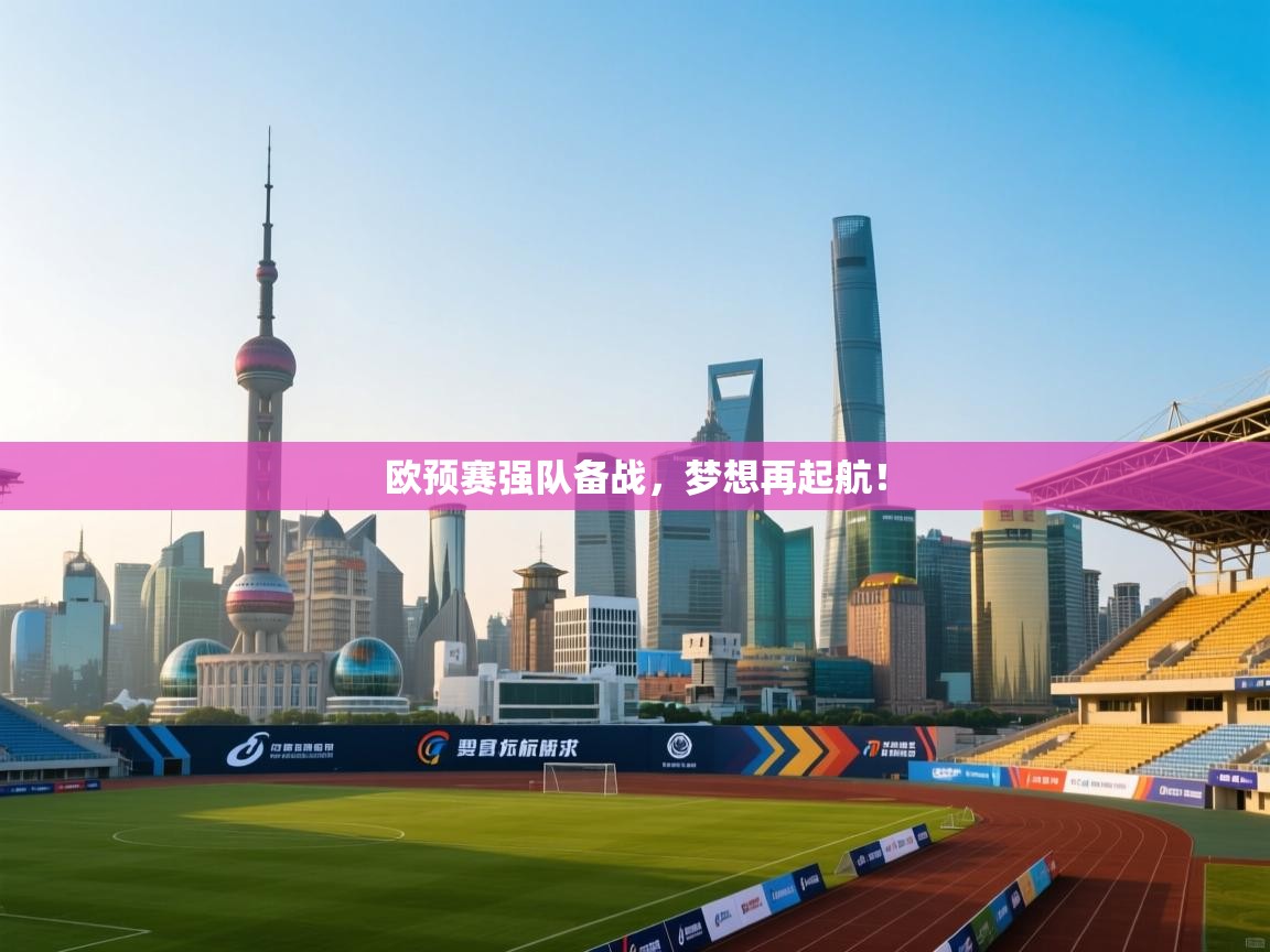 欧预赛强队备战，梦想再起航！