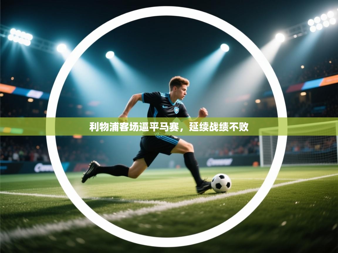 利物浦客场逼平马赛，延续战绩不败