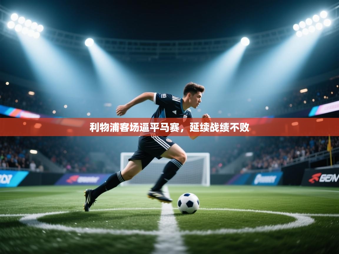 利物浦客场逼平马赛,延续战绩不败 第2张