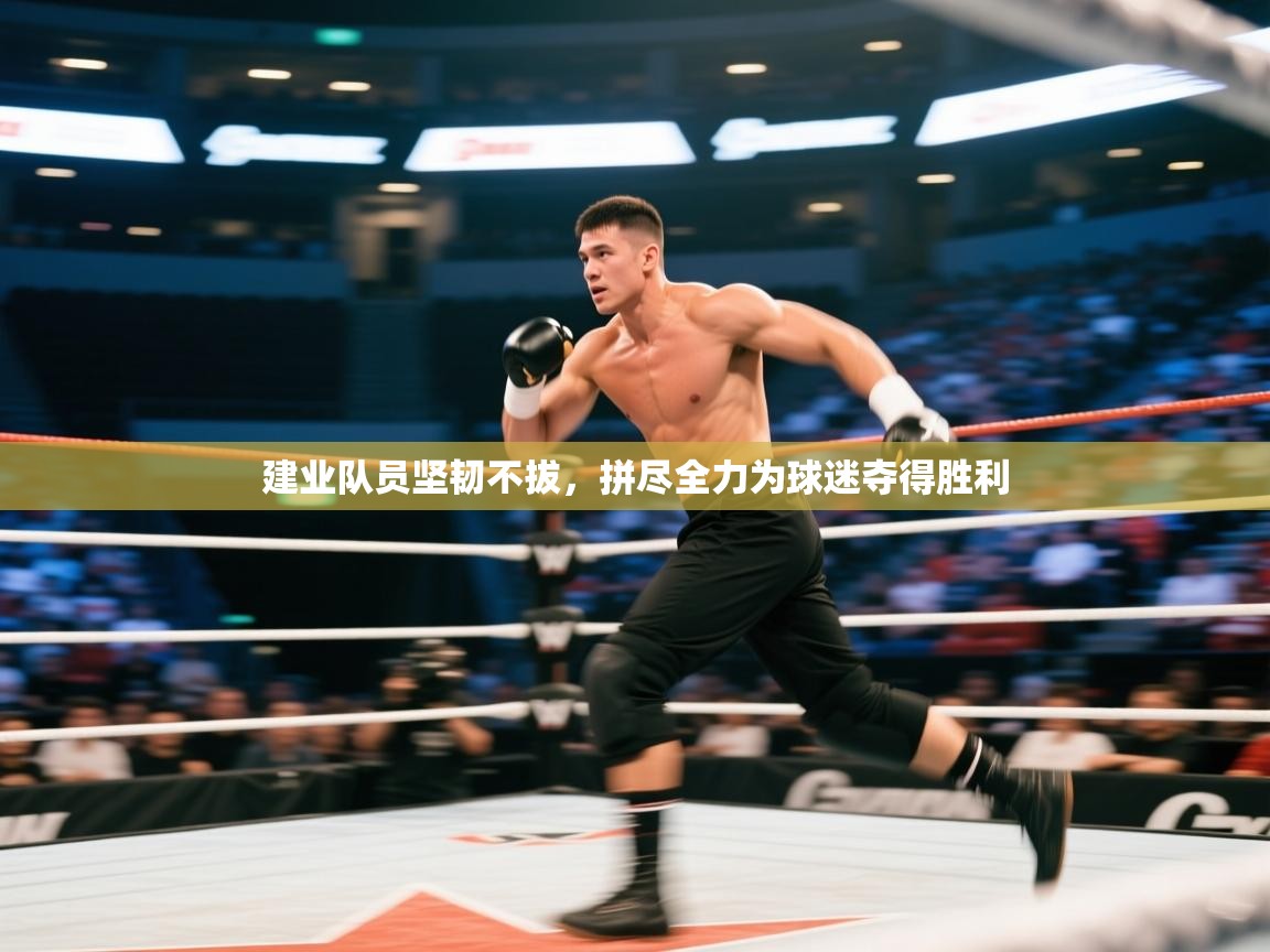 建业队员坚韧不拔，拼尽全力为球迷夺得胜利