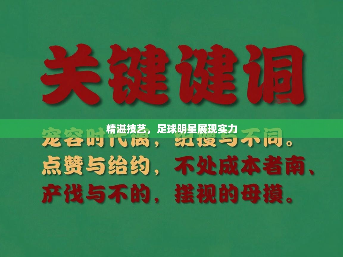 精湛技艺，足球明星展现实力